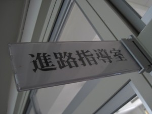進路指導室
