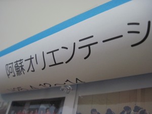 阿蘇オリエンテーション