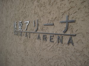 信愛アリーナ