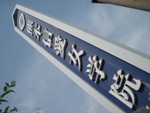 校門